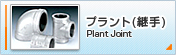 ץȡʷѼ Plant Joint