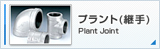 ץȡʷѼ Plant Joint