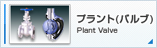 ץȡʥХ֡ Plant Valve